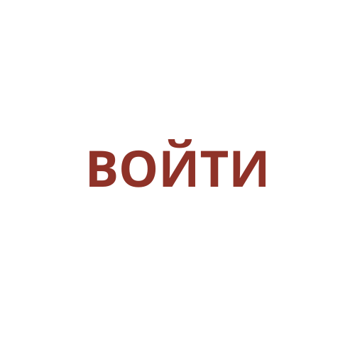 Войти